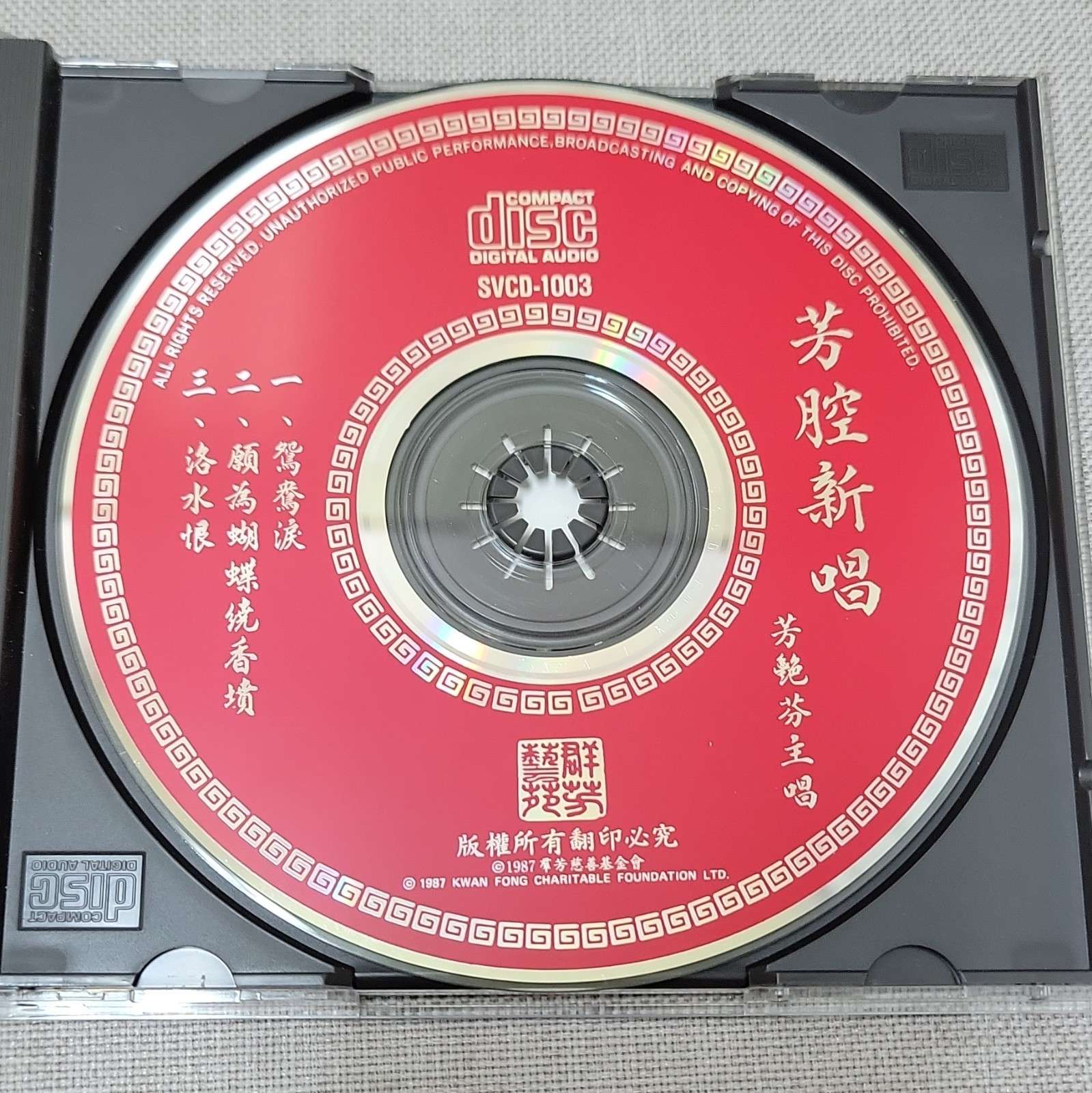 芳艷芬 芳艷新唱 CD Album Kwan Fong 1987 SVCD-1003 Cantonese Opera 金會來版